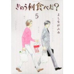 きのう何食べた？（5）(モーニング　KC) [コミック]