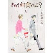 きのう何食べた？（5）(モーニング　KC) [コミック]