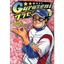 グラゼニ 2（モーニングKC） [コミック]