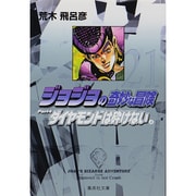 ジョジョの奇妙な冒険 21 Part4 ダイヤモンドは砕けない 4(集英社文庫(コミック版)) [文庫]