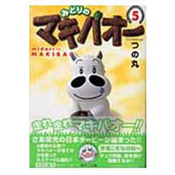 みどりのマキバオー 5(集英社文庫(コミック版)) [文庫]