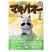 みどりのマキバオー 5(集英社文庫(コミック版)) [文庫]