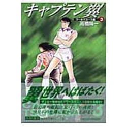 キャプテン翼<ワールドユース編> 3(集英社文庫(コミック版)) [文庫]