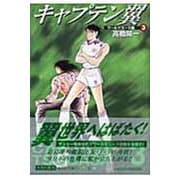 キャプテン翼<ワールドユース編> 3(集英社文庫(コミック版)) [文庫]