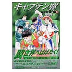 キャプテン翼<ワールドユース編> 9(集英社文庫(コミック版)) [文庫]