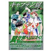 キャプテン翼<ワールドユース編> 9(集英社文庫(コミック版)) [文庫]