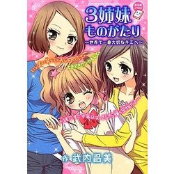 3姉妹ものがたり―世界で一番大切なキミへ(ちゃおノベルズ) [単行本]