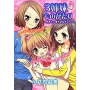 3姉妹ものがたり―世界で一番大切なキミへ(ちゃおノベルズ) [単行本]