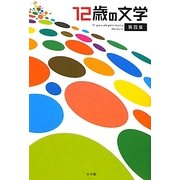 12歳の文学〈第4集〉すごいぞ、日本の小学生 [単行本]