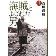 海賊とよばれた男〈上〉 [単行本]