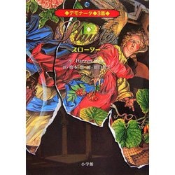 デモナータ〈3〉スローター [全集叢書]
