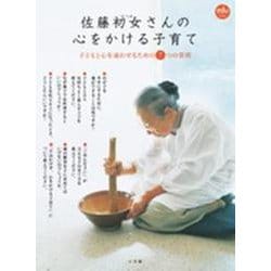 佐藤初女さんの心をかける子育て－子どもと心を通わせるための7つの質問 [ムックその他]