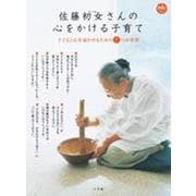 佐藤初女さんの心をかける子育て－子どもと心を通わせるための7つの質問 [ムックその他]