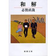和解(新潮文庫　し-1-1－新潮文庫) [文庫]