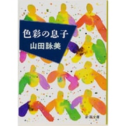 色彩の息子(新潮文庫) [文庫]