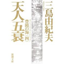 天人五衰－豊饒の海　第四巻(新潮文庫　み-3-24－新潮文庫) [文庫]