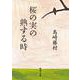 桜の実の熟する時(新潮文庫　し-2-3) [文庫]