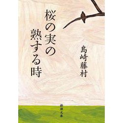 桜の実の熟する時(新潮文庫　し-2-3) [文庫]