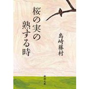 桜の実の熟する時(新潮文庫　し-2-3) [文庫]