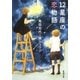 12星座の恋物語(新潮文庫) [文庫]