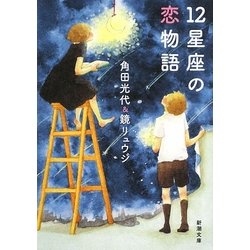 12星座の恋物語(新潮文庫) [文庫]