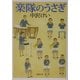 楽隊のうさぎ(新潮文庫) [文庫]