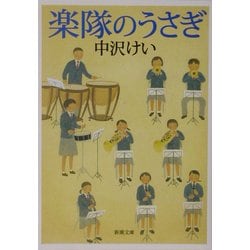 楽隊のうさぎ(新潮文庫) [文庫]