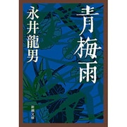 青梅雨（新潮文庫 な 9-1） [文庫]
