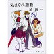 気まぐれ指数 改版 (新潮文庫) [文庫]