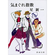 気まぐれ指数 改版 (新潮文庫) [文庫]