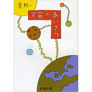 宇宙のあいさつ(新潮文庫　ほ-4-10－新潮文庫) [文庫]