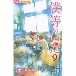 ヨドバシ Com 僕等がいた ９ フラワーコミックス コミック 通販 全品無料配達