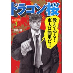 ヨドバシ.com - ドラゴン桜（1）(モーニング KC) [コミック] 通販 