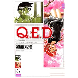 Q．E．D．証明終了（6）(講談社コミックス月刊マガジン) [コミック]