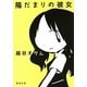 陽だまりの彼女(新潮文庫) [文庫]
