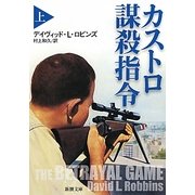 カストロ謀殺指令〈上〉(新潮文庫) [文庫]