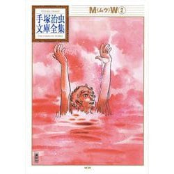 MW（2）(手塚治虫文庫全集) [文庫]