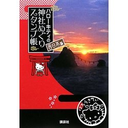 ヨドバシ.com - ハローキティの神社めぐりスタンプ帳 西日本編 [単行本