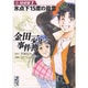 金田一少年の事件簿短編集 1（講談社漫画文庫 さ 9-24） [文庫]
