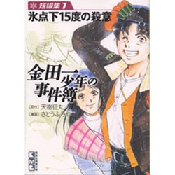 金田一少年の事件簿短編集 1（講談社漫画文庫 さ 9-24） [文庫]
