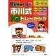 脳力開発ドリル 市川式IQトレーニング 3・4歳(おともだちドリルブック〈12〉) [絵本]