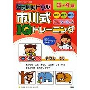 脳力開発ドリル 市川式IQトレーニング 3・4歳(おともだちドリルブック〈12〉) [絵本]