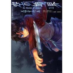 空の境界　the　Garden　of　sinners（1）(星海社COMICS) [コミック]
