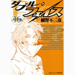 ダブル・フェイス<１６>(ビッグ コミックス) [コミック]