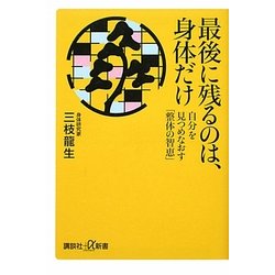 最後に残るのは、身体だけ―自分を見つめなおす「整体の智恵」(講談社プラスアルファ新書) [新書]