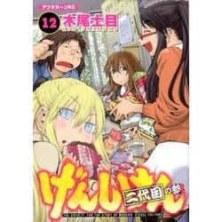 げんしけん 12－二代目の参（アフタヌーンKC） [コミック]