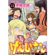 げんしけん 12－二代目の参（アフタヌーンKC） [コミック]