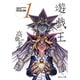 遊・戯・王 1(集英社文庫(コミック版)) [文庫]