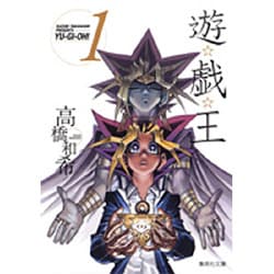 遊・戯・王 1(集英社文庫(コミック版)) [文庫]