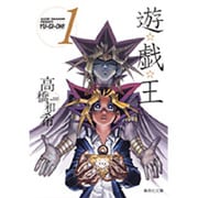 遊☆戯☆王 Vol.1（集英社文庫 た 67-1） [文庫]